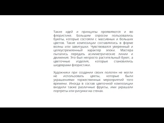 Такие идей и принципы проявляются и во флористике. Большим спросом