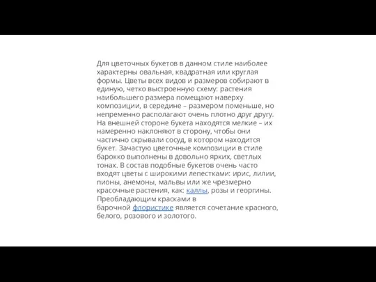 Для цветочных букетов в данном стиле наиболее характерны овальная, квадратная