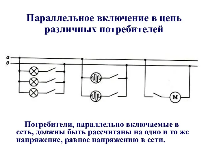 Параллельное включение в цепь различных потребителей Потребители, параллельно включаемые в