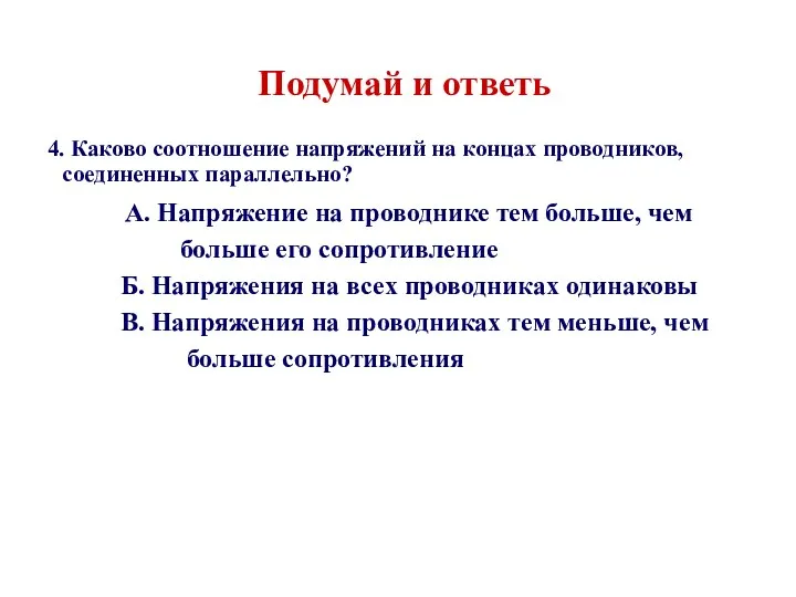 Подумай и ответь 4. Каково соотношение напряжений на концах проводников,