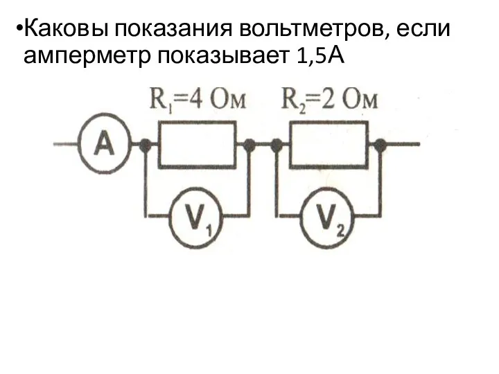 Каковы показания вольтметров, если амперметр показывает 1,5А