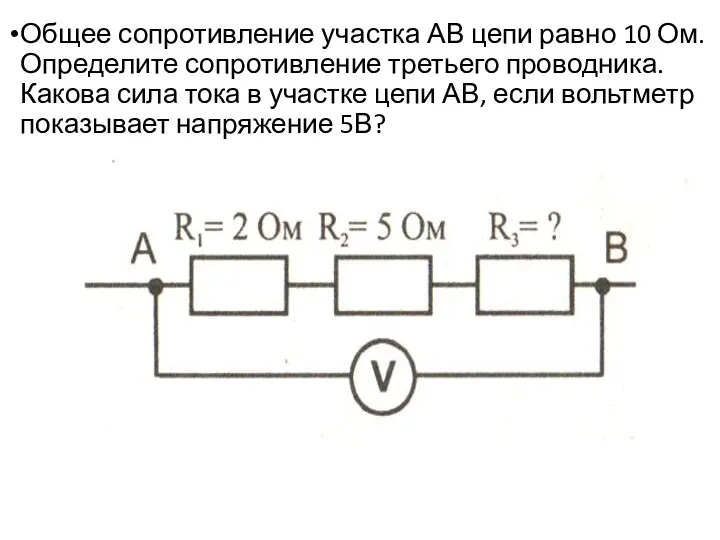 Общее сопротивление участка АВ цепи равно 10 Ом. Определите сопротивление третьего проводника. Какова