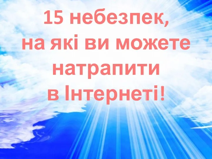 15 небезпек, на які ви можете натрапити в Інтернеті!