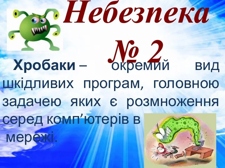 Хробаки – окремий вид шкідливих програм, головною задачею яких є