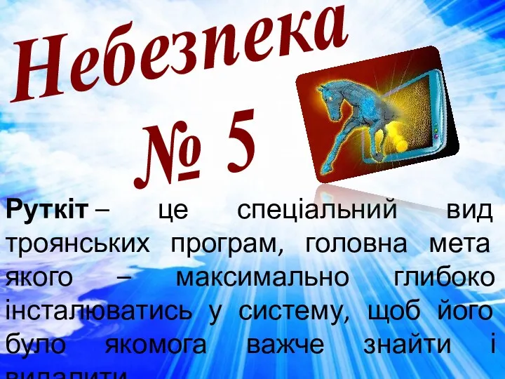 Небезпека № 5 Руткіт – це спеціальний вид троянських програм,