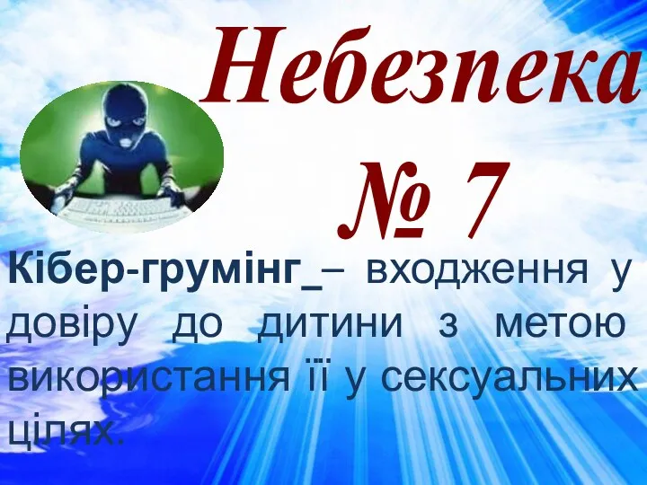 Небезпека № 7 Кібер-грумінг – входження у довіру до дитини