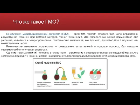 Что же такое ГМО? Генетически модифицированный организм (ГМО) — организм,