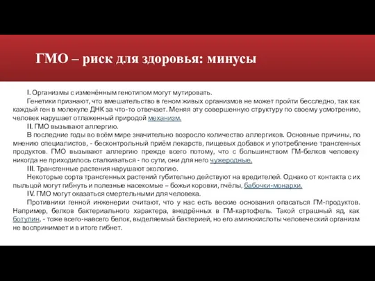 ГМО – риск для здоровья: минусы I. Организмы с изменённым