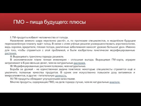 ГМО – пища будущего: плюсы I. ГМ-продукты избавят человечество от