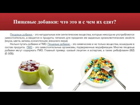 Пищевые добавки: что это и с чем их едят? Пищевые