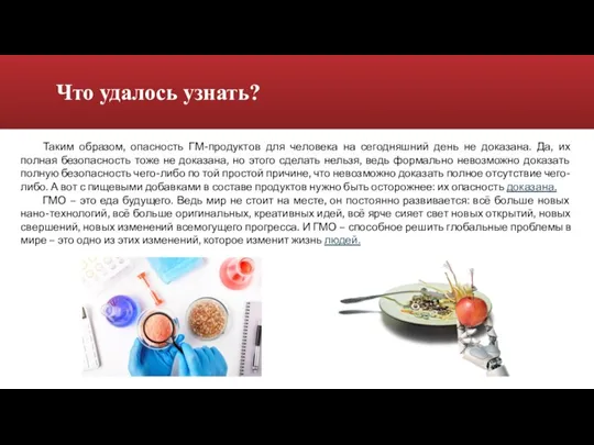 Что удалось узнать? Таким образом, опасность ГМ-продуктов для человека на