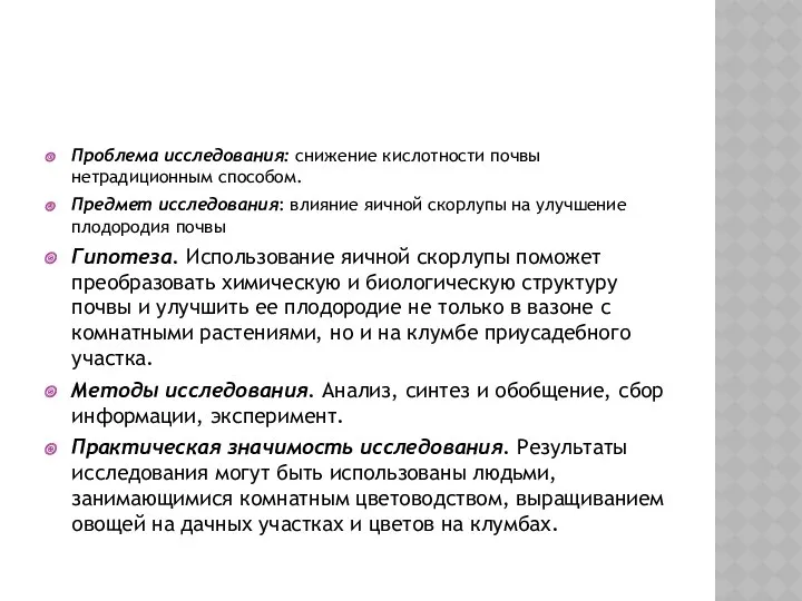 Проблема исследования: снижение кислотности почвы нетрадиционным способом. Предмет исследования: влияние