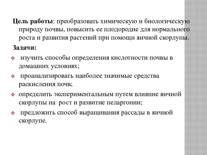 Цель работы: преобразовать химическую и биологическую природу почвы, повысить ее