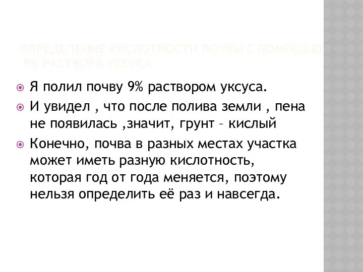 ОПРЕДЕЛЕНИЕ КИСЛОТНОСТИ ПОЧВЫ С ПОМОЩЬЮ 9% РАСТВОРА УКСУСА Я полил