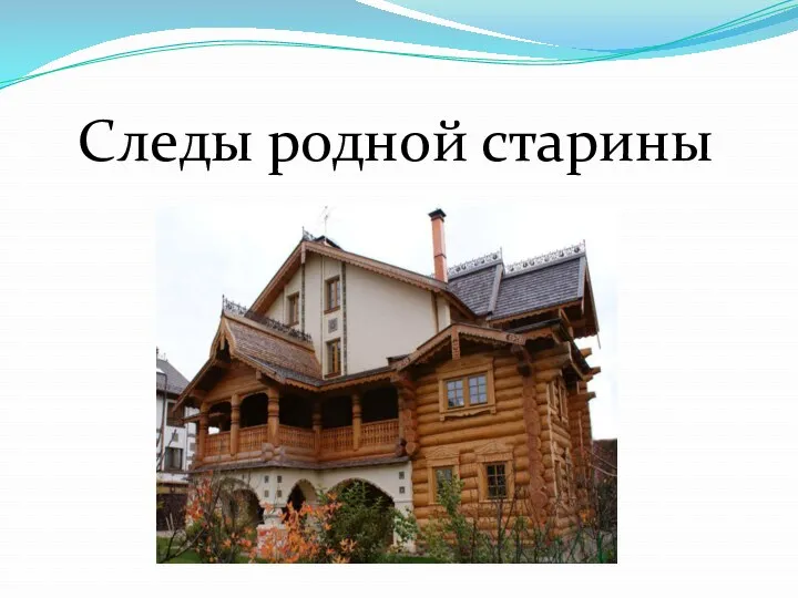 Следы родной старины