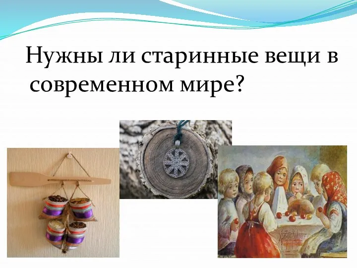 Нужны ли старинные вещи в современном мире?