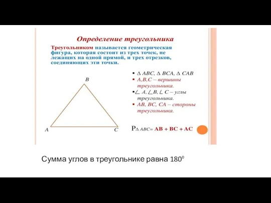 Сумма углов в треугольнике равна 180⁰