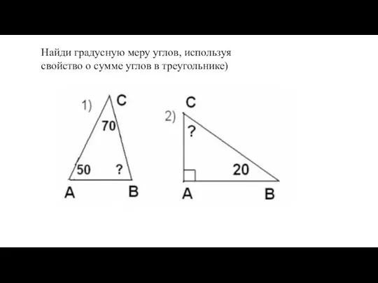 Найди градусную меру углов, используя свойство о сумме углов в треугольнике)