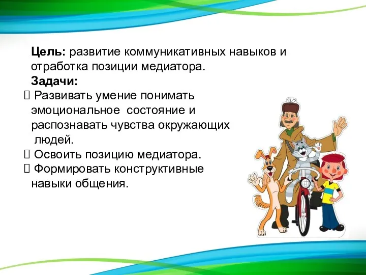 Цель: развитие коммуникативных навыков и отработка позиции медиатора. Задачи: Развивать