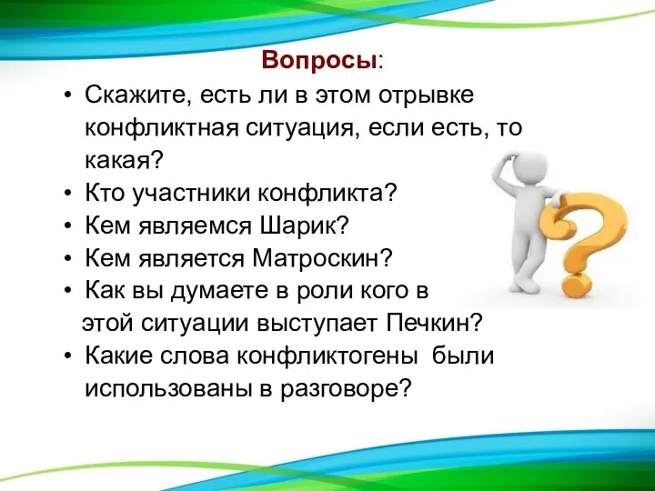 Скажите, есть ли в этом отрывке конфликтная ситуация, если есть,