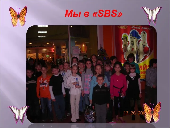 Мы в «SBS»