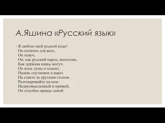 А.Яшина «Русский язык» Я люблю свой родной язык! Он понятен