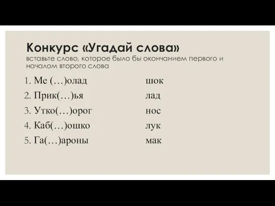 Конкурс «Угадай слова» вставьте слово, которое было бы окончанием первого