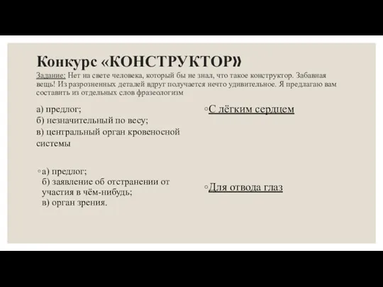 Конкурс «КОНСТРУКТОР» Задание: Нет на свете человека, который бы не