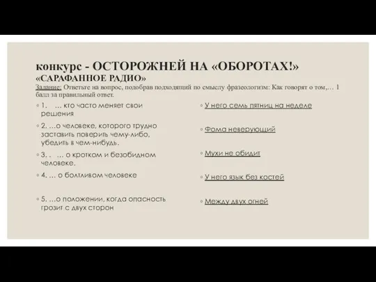 конкурс - ОСТОРОЖНЕЙ НА «ОБОРОТАХ!» «САРАФАННОЕ РАДИО» Задание: Ответьте на