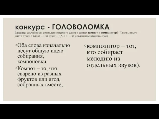 конкурс - ГОЛОВОЛОМКА Задание: случайно ли совпадение первого слога в