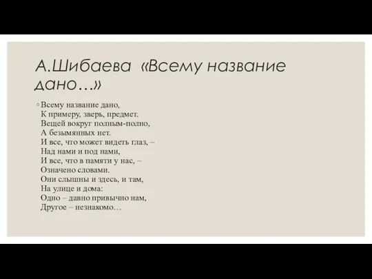 А.Шибаева «Всему название дано…» Всему название дано, К примеру, зверь,