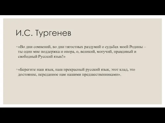 И.С. Тургенев «Во дни сомнений, во дни тягостных раздумий о