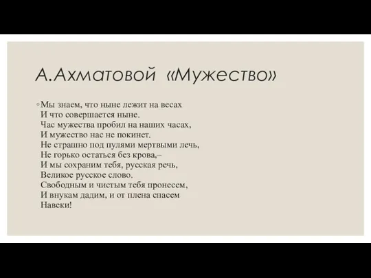 А.Ахматовой «Мужество» Мы знаем, что ныне лежит на весах И