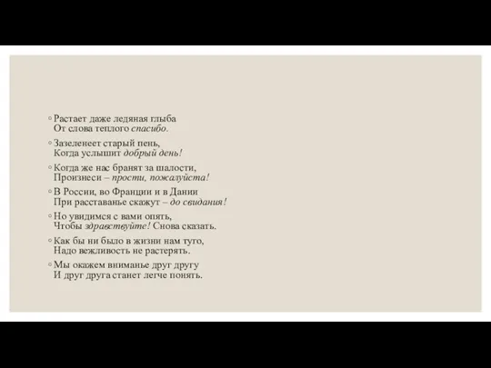 Растает даже ледяная глыба От слова теплого спасибо. Зазеленеет старый