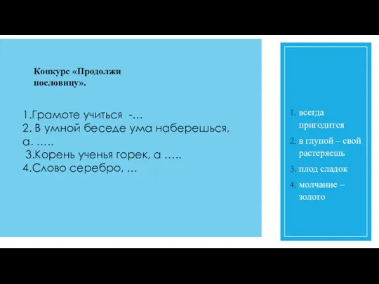 всегда пригодится в глупой – свой растеряешь плод сладок молчание