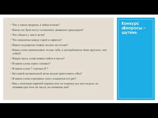 Конкурс «Вопросы – шутки». Что у цапли впереди, а зайца