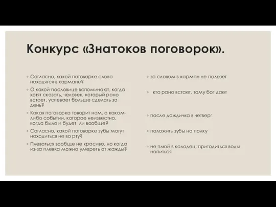 Конкурс «Знатоков поговорок». Согласно, какой поговорке слова находятся в кармане?