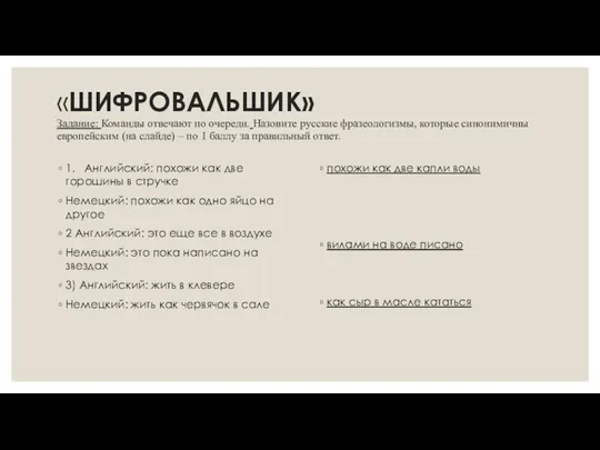 «ШИФРОВАЛЬШИК» Задание: Команды отвечают по очереди. Назовите русские фразеологизмы, которые