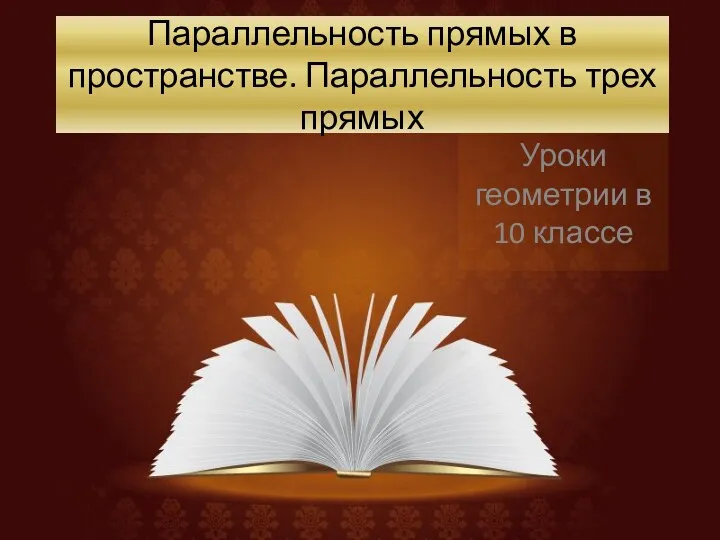 Параллельность прямых в пространстве. Параллельность трех прямых Уроки геометрии в 10 классе