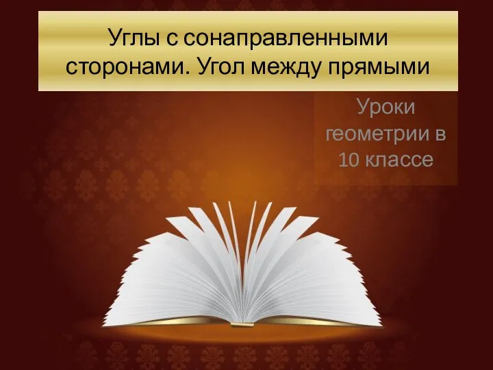 Углы с сонаправленными сторонами. Угол между прямыми Уроки геометрии в 10 классе