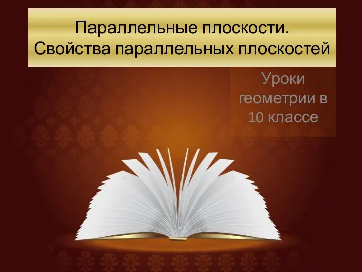 Параллельные плоскости. Свойства параллельных плоскостей Уроки геометрии в 10 классе