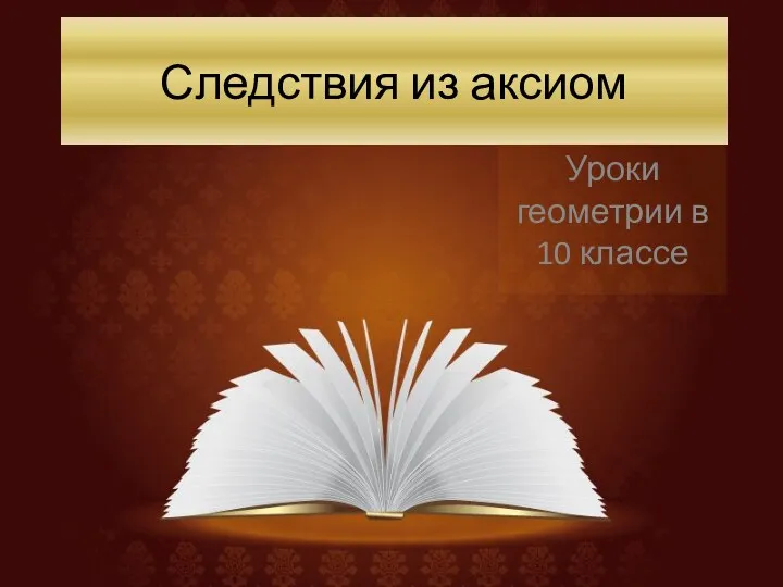 Следствия из аксиом Уроки геометрии в 10 классе