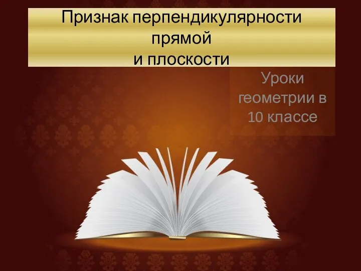 Признак перпендикулярности прямой и плоскости Уроки геометрии в 10 классе