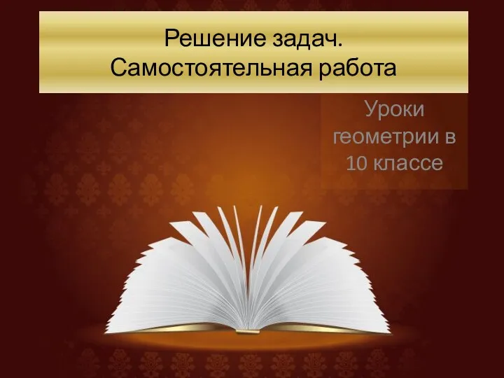 Решение задач. Самостоятельная работа Уроки геометрии в 10 классе