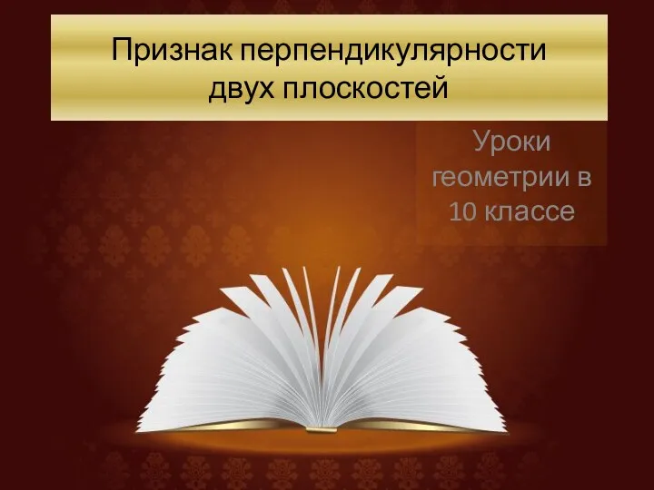 Признак перпендикулярности двух плоскостей Уроки геометрии в 10 классе