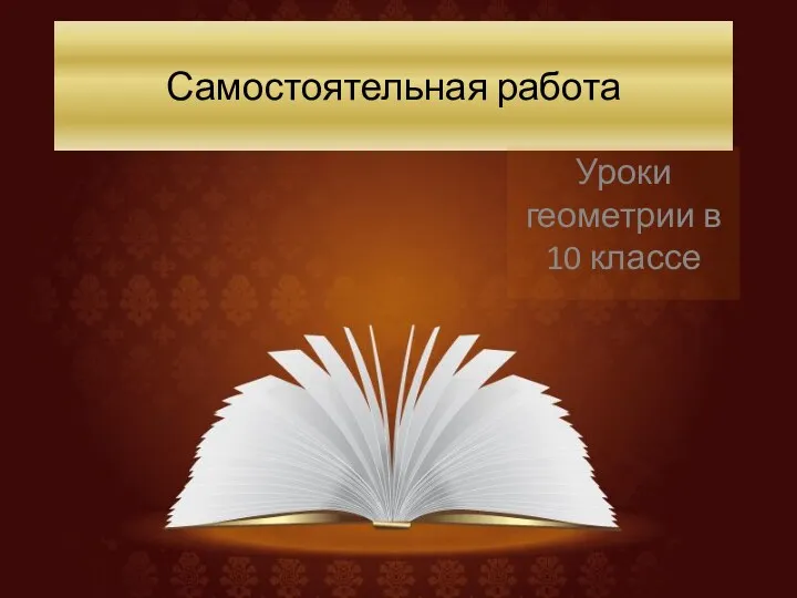 Самостоятельная работа Уроки геометрии в 10 классе