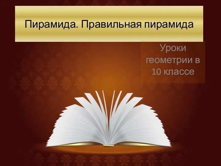 Пирамида. Правильная пирамида Уроки геометрии в 10 классе