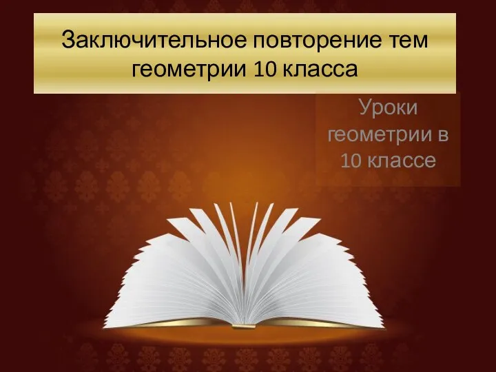 Заключительное повторение тем геометрии 10 класса Уроки геометрии в 10 классе