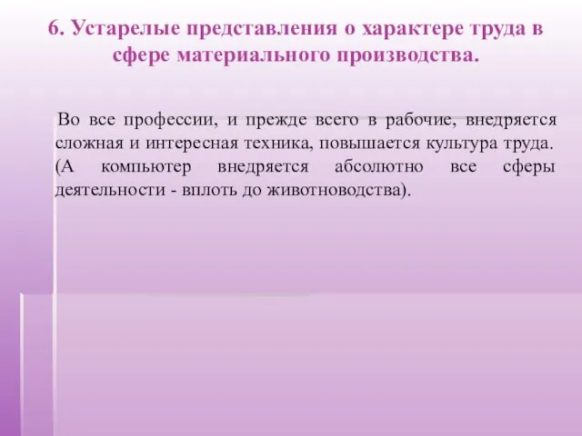 6. Устарелые представления о характере труда в сфере материального производства.