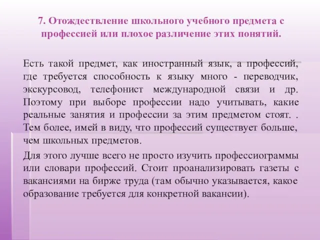 7. Отождествление школьного учебного предмета с профессией или плохое различение